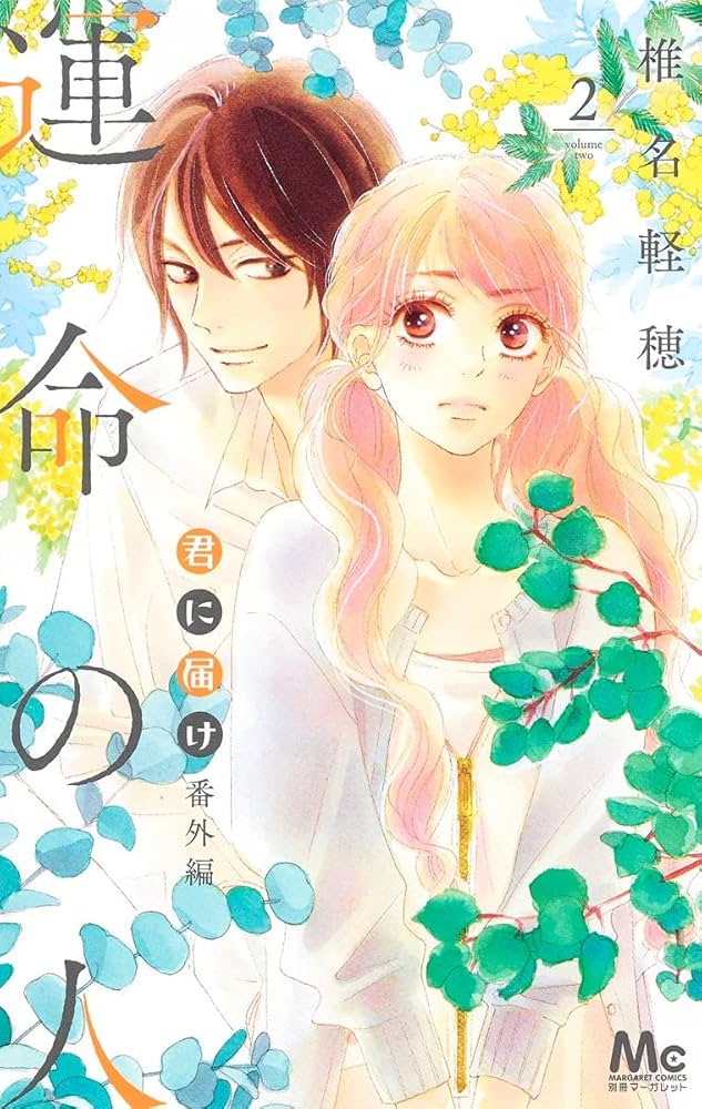 Amazon.co.jp: 君に届け 番外編~運命の人~ 2 (マーガレット